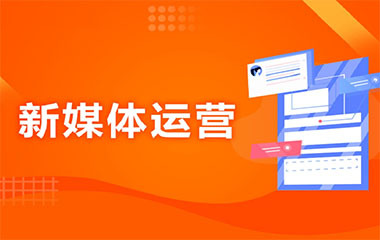 成都新媒體運營班 打造數字時代的營銷先鋒