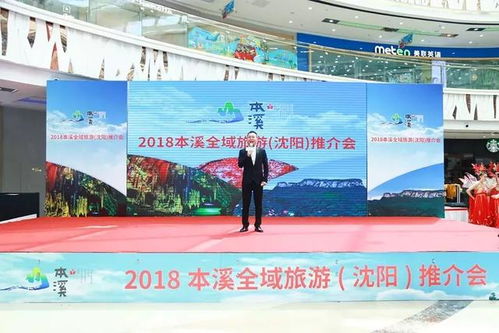 2018本溪全域旅游推介會在沈陽萬達廣場啟幕，助推旅行社業務發展