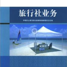 旅行社業務書籍推薦 華職教育與阿里巴巴供應的專業教材