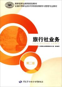 旅行社業(yè)務(wù)概述